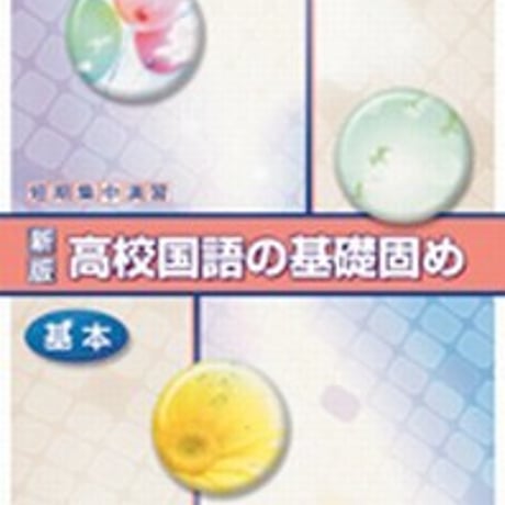 第一学習社　〔新版〕高校国語の基礎固め ＜基本＞　問題集本体のみ　別冊解答なし　新品　ISBN　9784804033471　s001-616-001-m