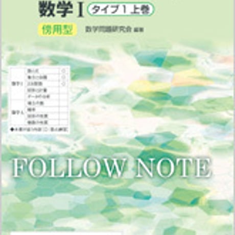 数研出版　改訂版　フォローノート　数学I　タイプ1上巻　傍用型　問題集本体のみ　別冊解答なし　新品　ISBN　9784410225772　c003-400-001-m-lo