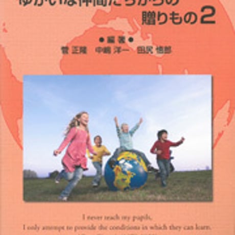 日本文教出版　英語教育　ゆかいな仲間たちからの贈りもの２　新品　ISBN　9784536600781　c003-068-001-mo