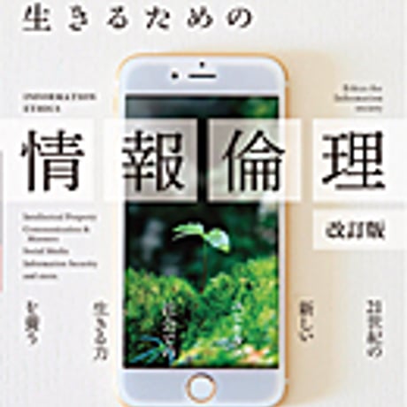 実教出版　インターネット社会を生きるための情報倫理　改訂版　新品　ISBN　9784407346213　c001-755-001-mo