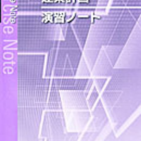 実教出版　建築計画（工業362）準拠　工業362　建築計画演習ノート　問題集本体と別冊解答つき　新品完全セット　ISBN　9784407333848　c001-436-002-mk