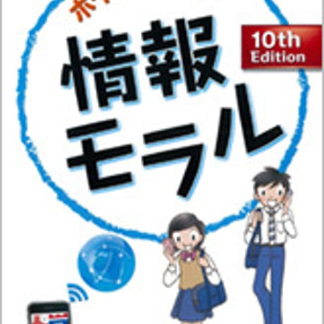 数研出版　ポイント整理 情報モラル 10th Edition　問題集本体のみ　別冊解答なし　新品　ISBN　9784410702327　c004-128-001-m-lo