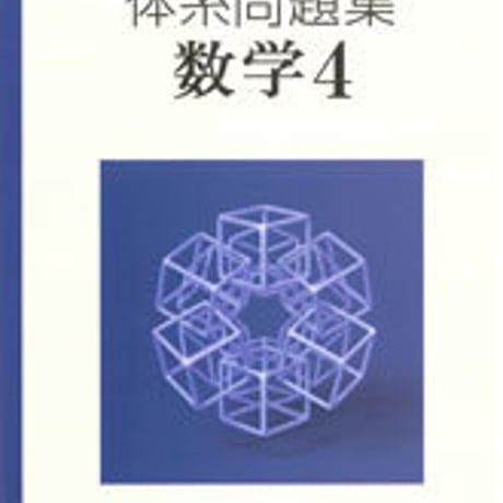 数研出版　三訂版対応　体系問題集　数学４　問題集本体のみ　別冊解答なし　新品　ISBN　9784410217579　c001-148-003-m