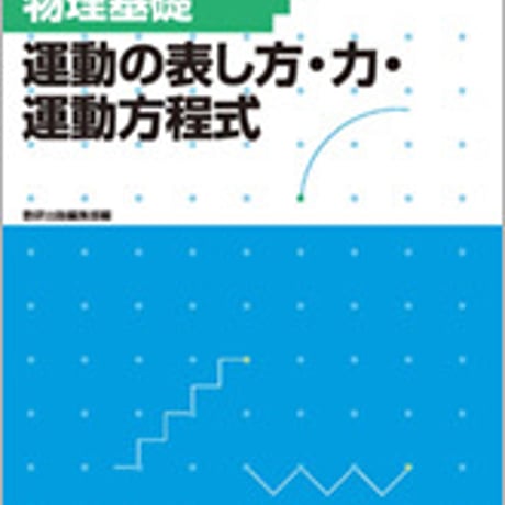 数研出版　改訂版　フォローアップドリル物理基礎　-運動の表し方・力・運動方程式-　問題集本体のみ　別冊解答なし　新品　ISBN　9784410265235　c003-475-001-m