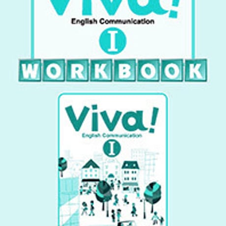 第一学習社　Viva! English Communication  I  WORKBOOK　問題集本体のみ　別冊解答なし　新品　ISBN　9784804016542　s001-739-001-m