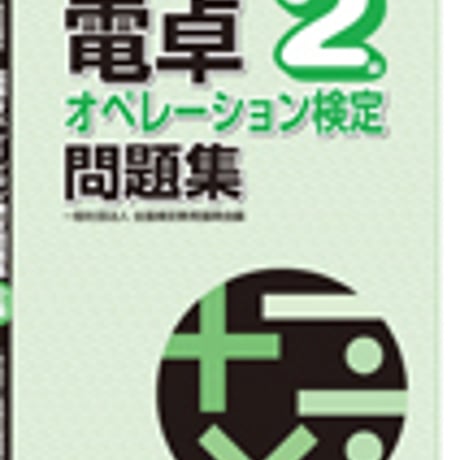 英光社　電卓オペレーション検定問題集　2級　問題集本体と別冊解答つき　新品完全セット　ISBN　9784883272662　c005-557-001-mk-lo
