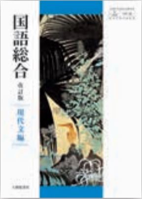 【中古】 大修館版教科書ガイド新編国語総合 教科書番号：大修館版０１１/錦栄書房 中古】 大修館版教科書ガイド新編国語総合 教科書番号：大修館版