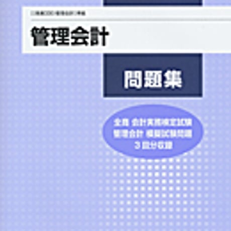 実教出版　商業330　管理会計問題集　管理会計（商業330）準拠　問題集本体と別冊解答つき　新品完全セット　ISBN　9784407338034　c001-757-009-mk