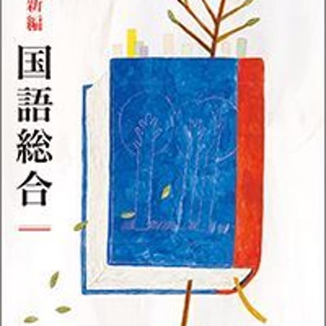 教育出版　高校教科書　新編　国語総合　［教番：国総343］　新品　ISBN　9784316203355　c002-358-001-textbook
