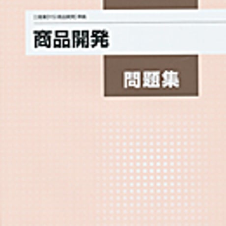 実教出版　商業315　商品開発問題集　商品開発（商業315）準拠　問題集本体と別冊解答つき　新品完全セット　ISBN　9784407338010　c001-757-007-mk