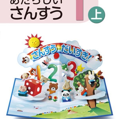 東京書籍　小学教科書　新編　あたらしい　さんすう　1上　［教番：算数131］　さんすう　だいすき！　新品　ISBN　9784487104413　c002-058-001-textbook-lo