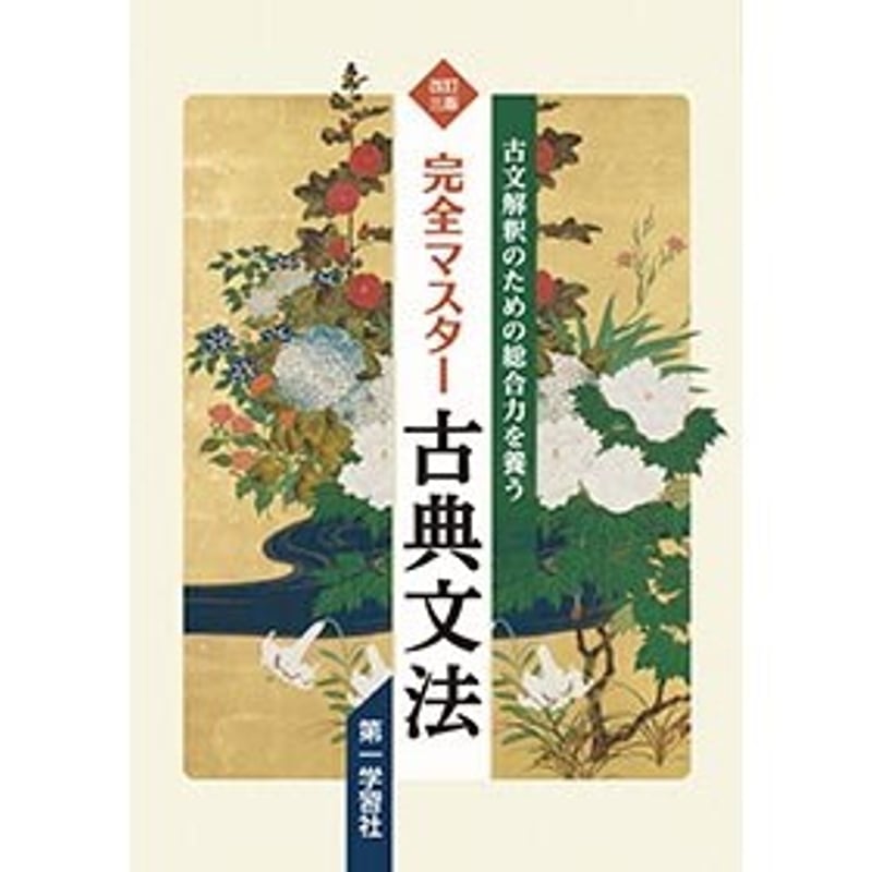 第一学習社 改訂三版 完全マスター古典文法 新品 問題集本体のみ
