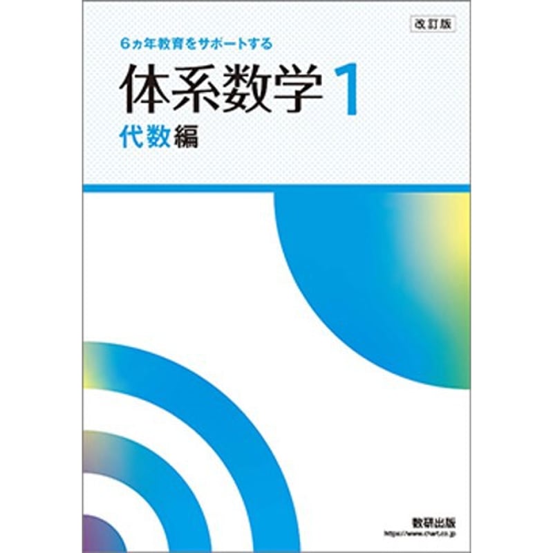 数研出版 改訂版 体系数学1 代数編 新品 問題集本体と別冊解答 数研出版 改訂版 体系数学1 代数編 新品 問題集本体と別冊解答