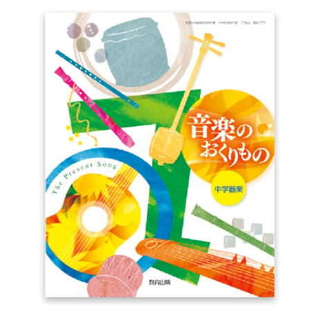 教育出版　中学教科書　中学器楽　音楽のおくりもの　［教番：器楽773］　新品　ISBN　　c002-055-004-textbook
