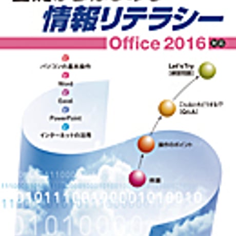 実教出版　ポイントでマスター　基礎からはじめる情報リテラシー　Office2016対応　新品　ISBN　9784407340556　c001-756-001-mo