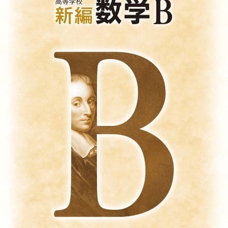 第一学習社　高校教科書　高等学校　新編　数学B　［教番：数B315］　新品　ISBN　9784804006314　s002-798-001-textbook