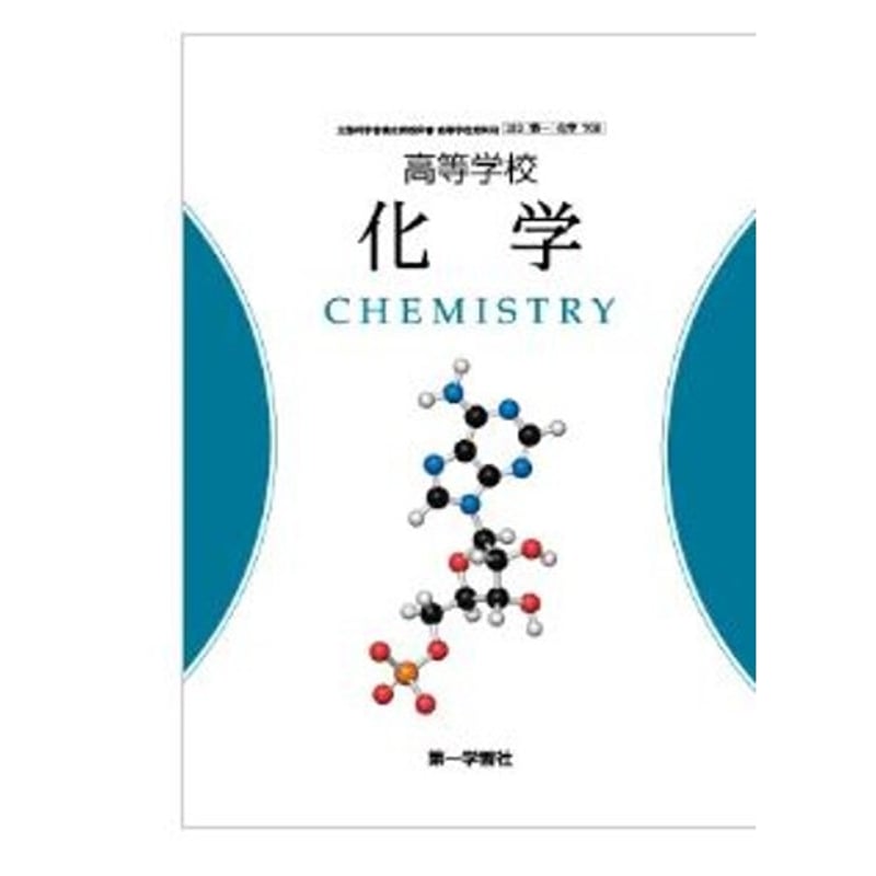 第一学習社 高校教科書 高等学校 化学 ［教番：化学708］ 新品