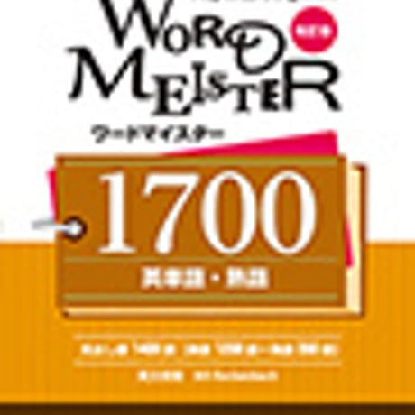 第一学習社　改訂版 WORD-MEISTER 英単語・熟語1700　新品　ISBN　9784804015545　c004-220-001-mo