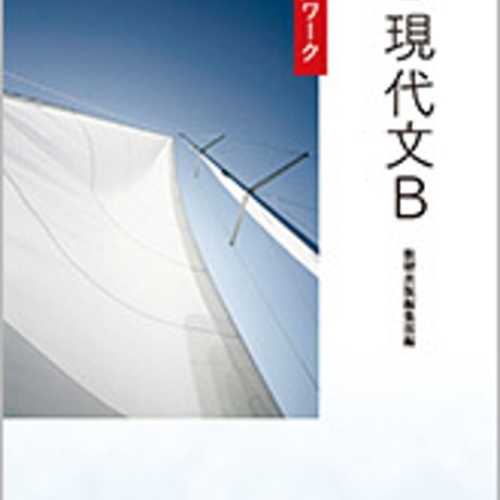 数研出版　新編　現代文Ｂ　準拠ワーク　問題集本体のみ　別冊解答なし　新品　ISBN　9784410341496　c003-587-001-m-lo