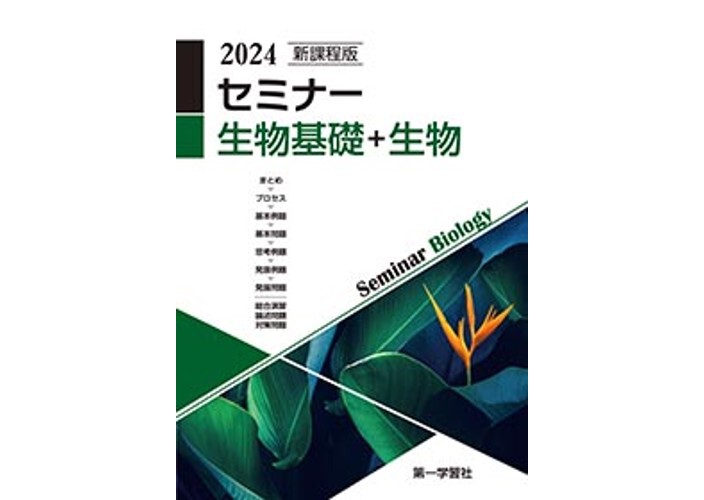 第一学習社 新課程版 セミナー生物基礎+生物 2024年度版 新品 第一学習社 新課程版 セミナー生物基礎+生物 2024年度版 新品