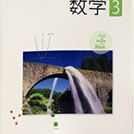 啓林館　中学教科書　未来へひろがる　数学3　別冊「マスナビブック」つき　［教番：数学932，933］　新品　ISBN　9784402066321　c001-635-003-textbook