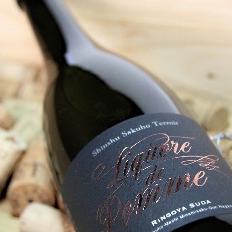 Liquore de pomme〈プルーンとりんごのリキュール〉 2本セット