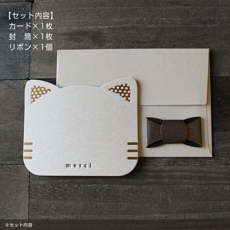 メッセージカード ミニサイズ 猫型【封筒・リボン付】merci