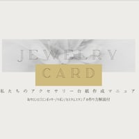 【私たちのアクセサリー台紙作成マニュアル】