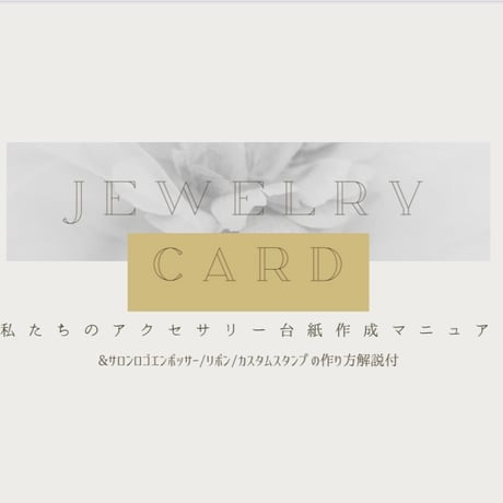 【私たちのアクセサリー台紙作成マニュアル】