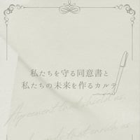 私たちを守る同意書と私たちの未来を作るカルテ