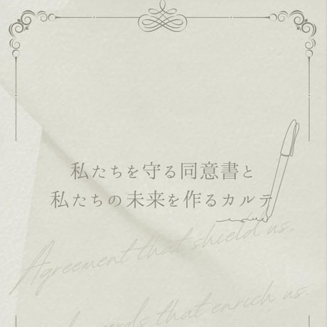 私たちを守る同意書と私たちの未来を作るカルテ