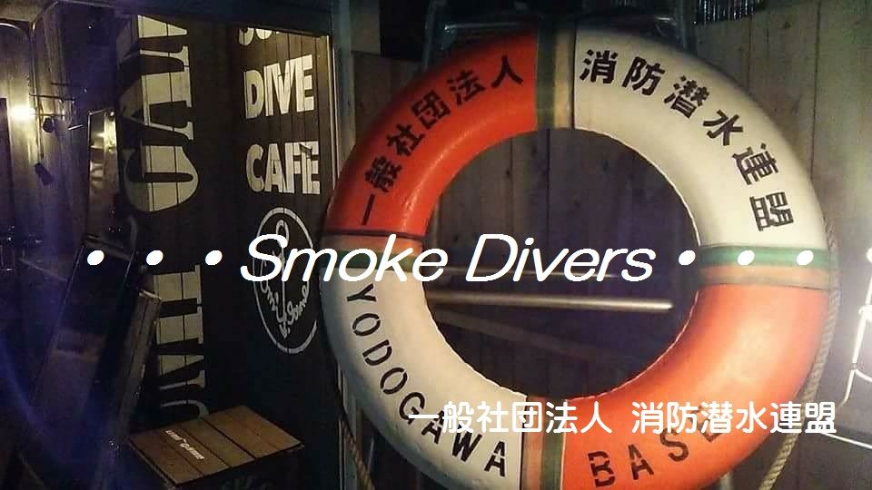 一般社団法人 消防潜水連盟