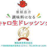 雅稲惠舎