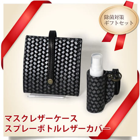 マスクケース＆携帯スプレーボトルカバー　ギフトセット　レザー　抗菌仕様　あじろ　着物リメイク