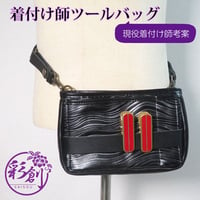 レザーツールバッグ　着付け師考案　２wayツールバッグ　着物リメイク　ウェーブレザー