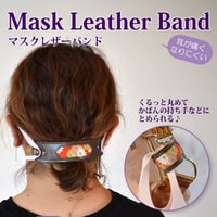 マスク紐による耳痛防止　マスクレザーバンド（ブラウン）マスク紐ホルダー