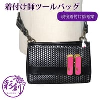 レザーツールバッグ　着付け師考案　２wayツールバッグ　着物リメイク　あじろレザー