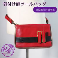 レザーツールバッグ　着付け師考案　２wayツールバッグ　着物リメイク　レッド×グレージュレザー