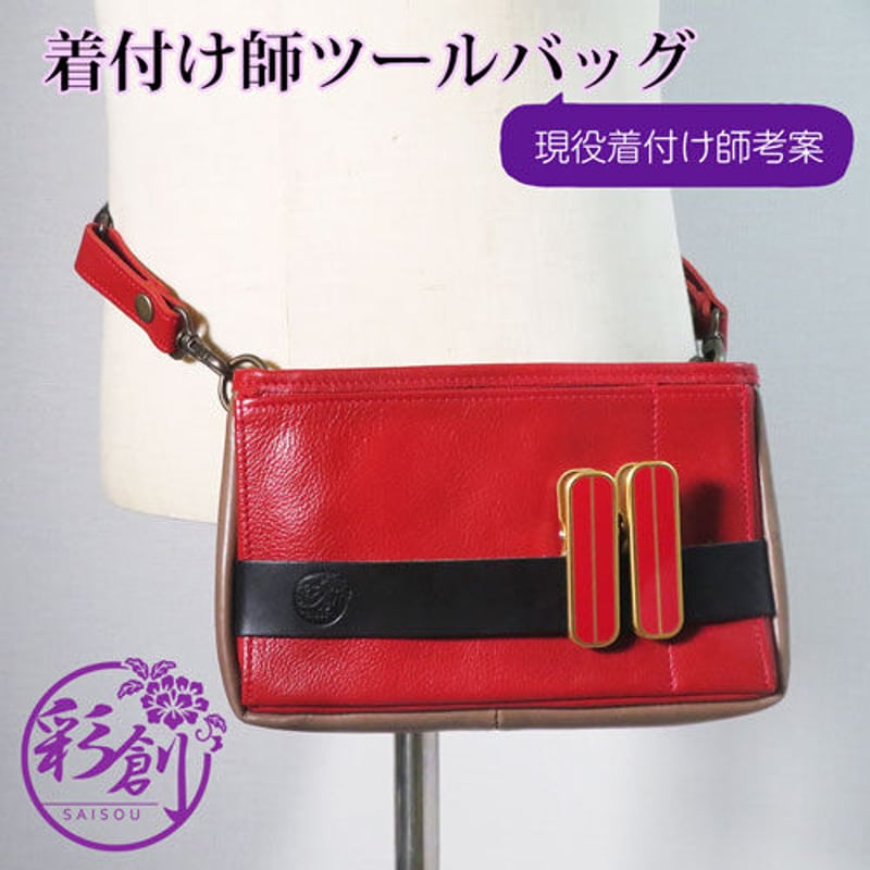レザーツールバッグ 着付け師考案 2wayツールバッグ 着物 レザーツールバッグ 着付け師考案 2wayツールバッグ 着物