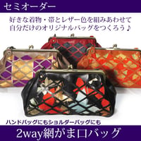 セミオーダー☆レザー網目がま口ショルダーバッグ　2way　ハンドバッグ　和装バッグ