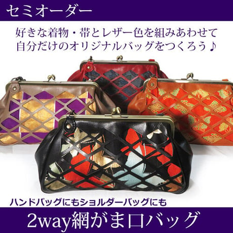 セミオーダー☆レザー網目がま口ショルダーバッグ　2way　ハンドバッグ　和装バッグ