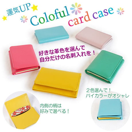 セミオーダー☆カラフルレザー名刺入れ　運気アップ　カラフルレザーカードケース