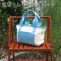 受注製作☆藍染×レザー帆布トートバッグ　アクアブルー　着物リメイク