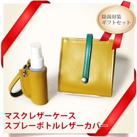 マスクケース＆携帯スプレーボトルカバー　ギフトセット　レザー　抗菌仕様　イエロー　着物リメイク
