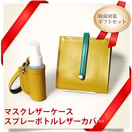 マスクケース＆携帯スプレーボトルカバー　ギフトセット　レザー　抗菌仕様　イエロー　着物リメイク