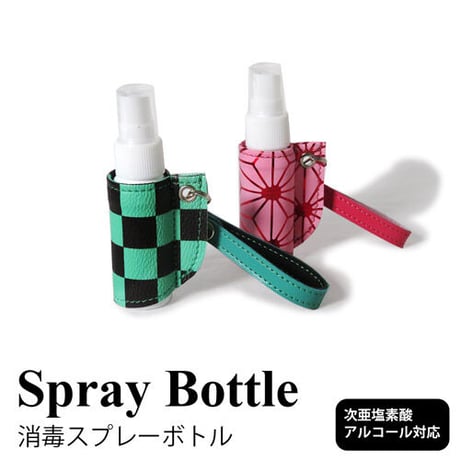 消毒スプレーボトルカバー　和柄　次亜塩素酸・アルコール対応ボトル【送料無料】