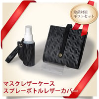 マスクケース＆携帯スプレーボトルカバー　ギフトセット　レザー　抗菌仕様　うりぼう