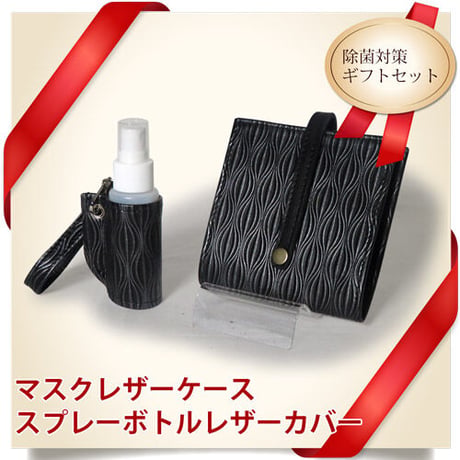 マスクケース＆携帯スプレーボトルカバー　ギフトセット　レザー　抗菌仕様　うりぼう