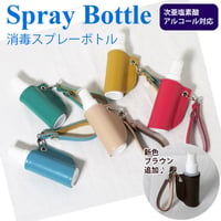 消毒スプレーボトルレザーカバー　次亜塩素酸・アルコール対応ボトル【送料無料】