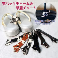 猫バッグチャーム＆草履チャーム　草履の目印に！　レザーチャーム